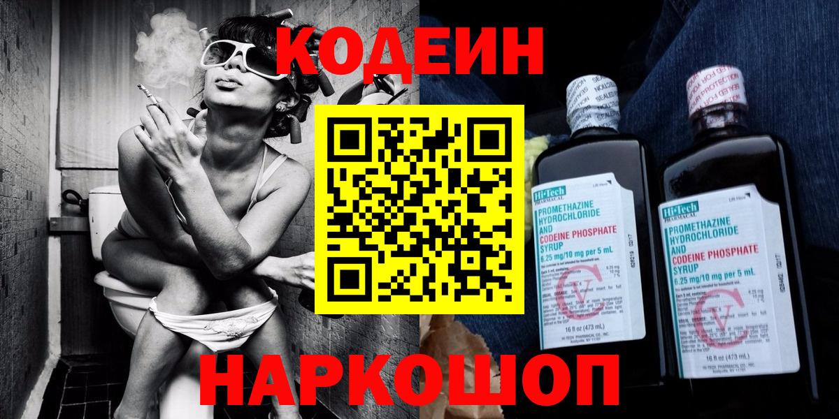 Codein Purple Drank  Кодеин напиток Lean (лин)  Старый Оскол  Вход с VPN 